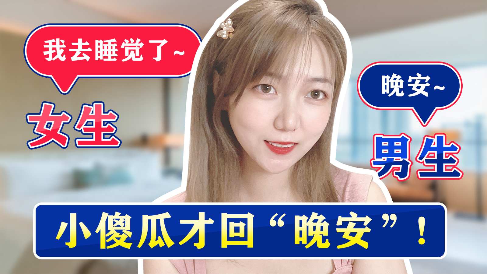 这么跟女生聊天,让她舍不得对你说晚安!